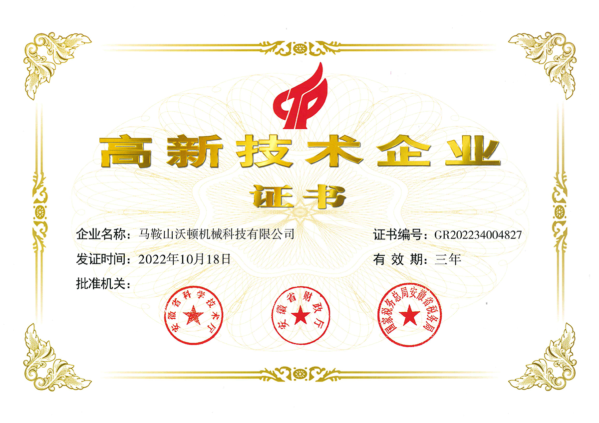 沃頓液壓扳手高企證書 沃頓液壓扳手高企證書