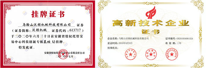 沃頓機械掛牌證書和高企證書 沃頓機械掛牌證書和高企證書