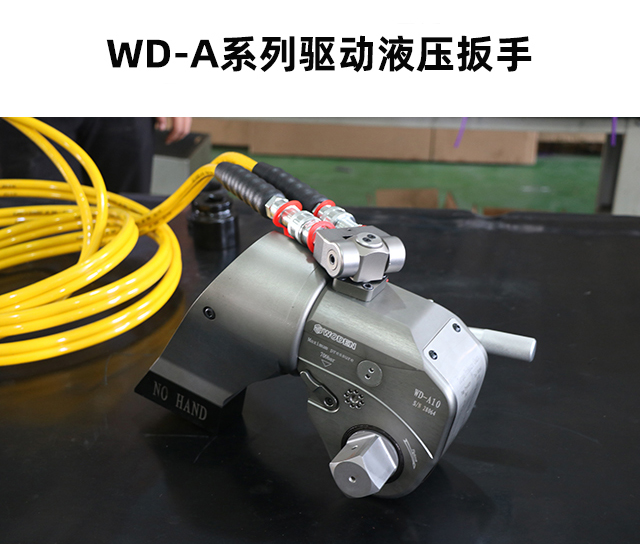 WD-A型驅動液壓扳手