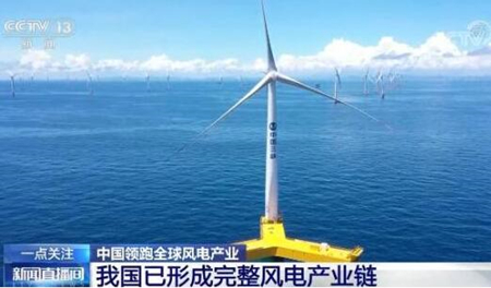 【風(fēng)電快訊】我國已形成完整風(fēng)電產(chǎn)業(yè)鏈，風(fēng)機(jī)制造國地位持續(xù)鞏固加強(qiáng)