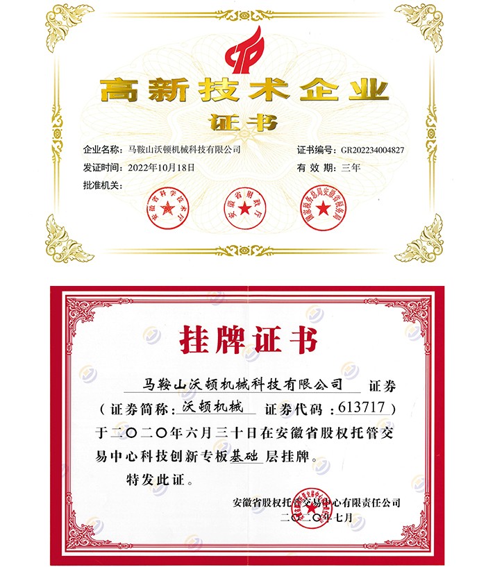 沃頓液壓扳手高企證書及掛牌證書 沃頓液壓扳手高企證書及掛牌證書